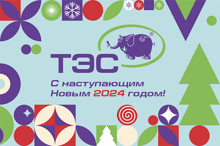 С наступающим Новым 2024 годом и Рождеством Христовым!