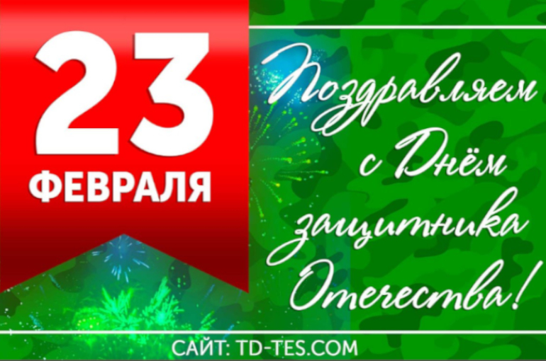 Официальное поздравление Группы компаний «ТЭС» с Днём Защитника Отечества